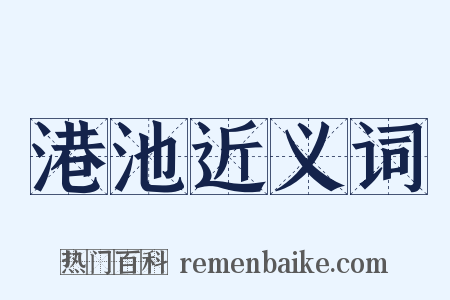 港池近义词是什么意思的图片